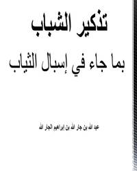 تذكير الشباب بما جاء في إسبال الثياب